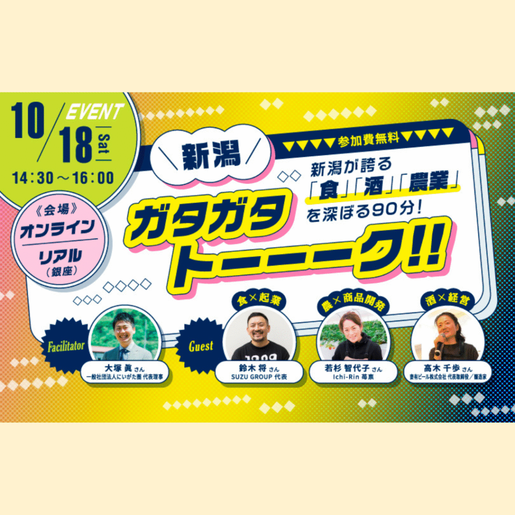 【10/18(土)開催】にいがた暮らしセミナー特別編「新潟ガタガタトーーーク！！新潟が誇る「食」「酒」「農業」を深ぼる90分！」