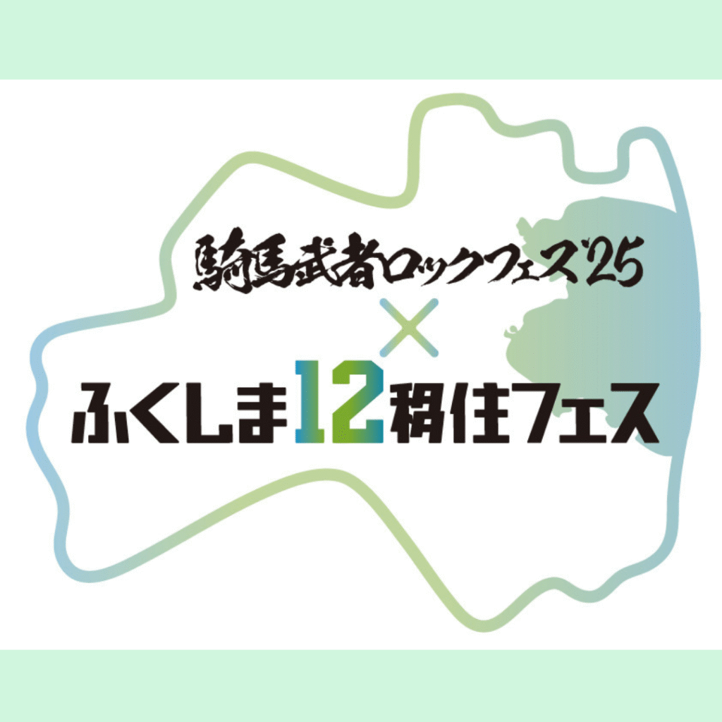 【10/25(土)開催】ふくしま１２移住フェス開催！