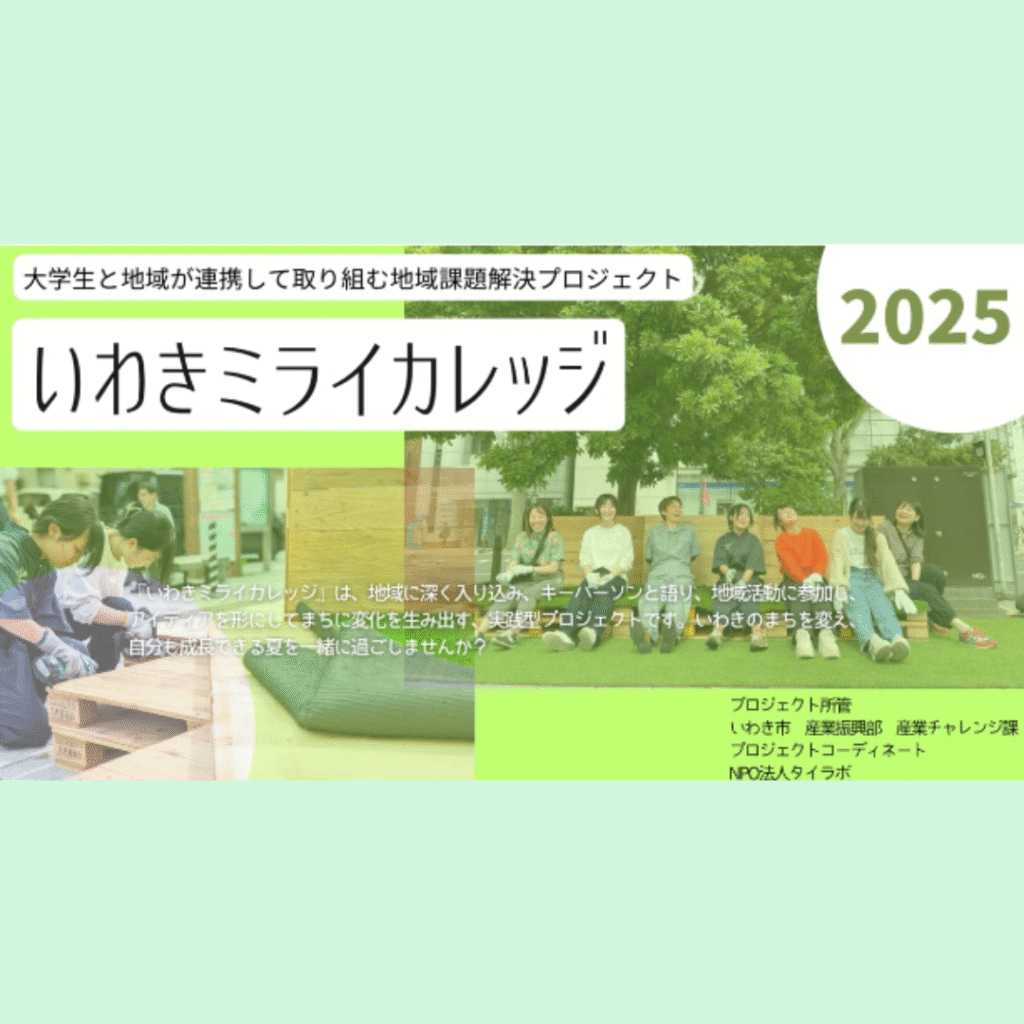 【10/20(月)開催】まちづくりインターンシップ「いわきミライカレッジ」参加者募集！！