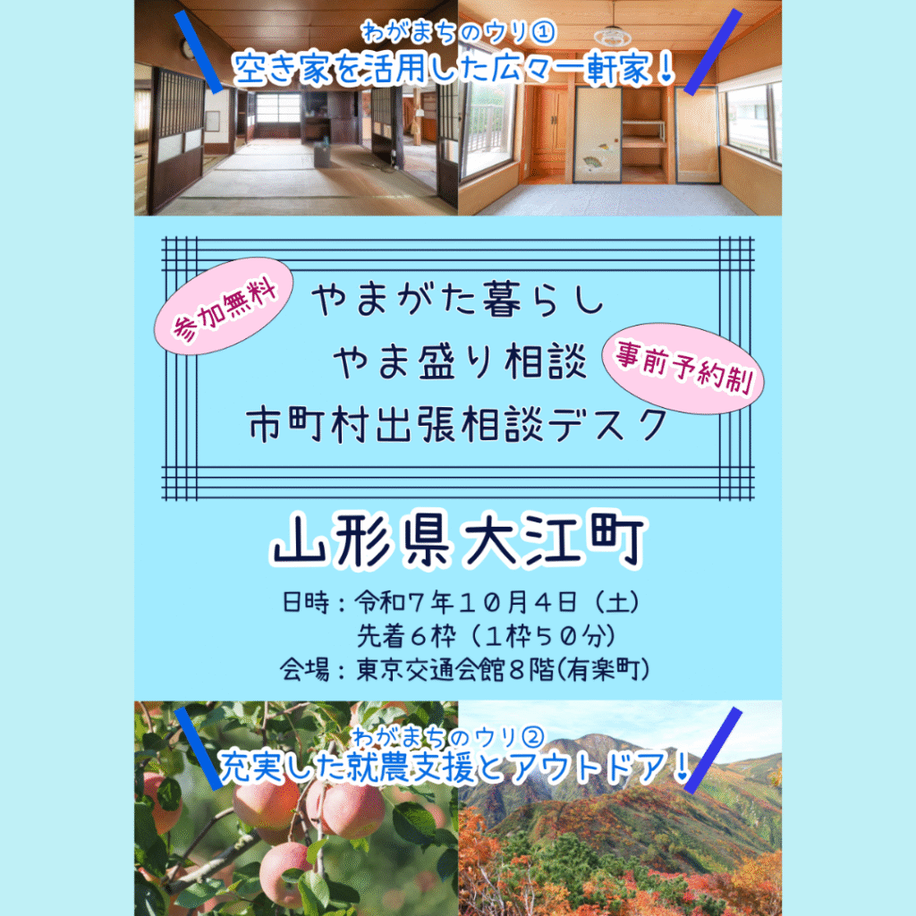 【10/4(土)開催】やまがた暮らし やま盛り相談 市町村出張相談デスク【大江町】