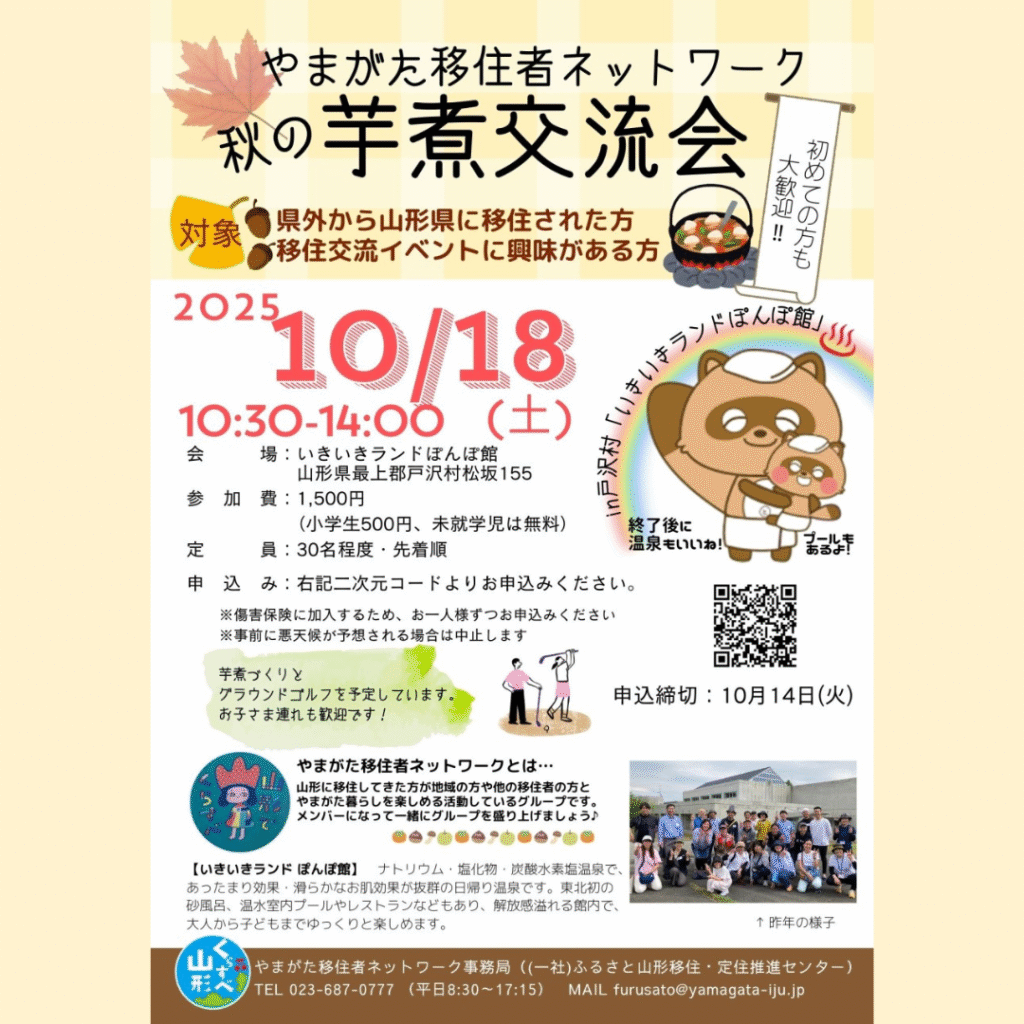 【10/18(土)開催】やまがた移住者ネットワーク「秋の芋煮交流会」