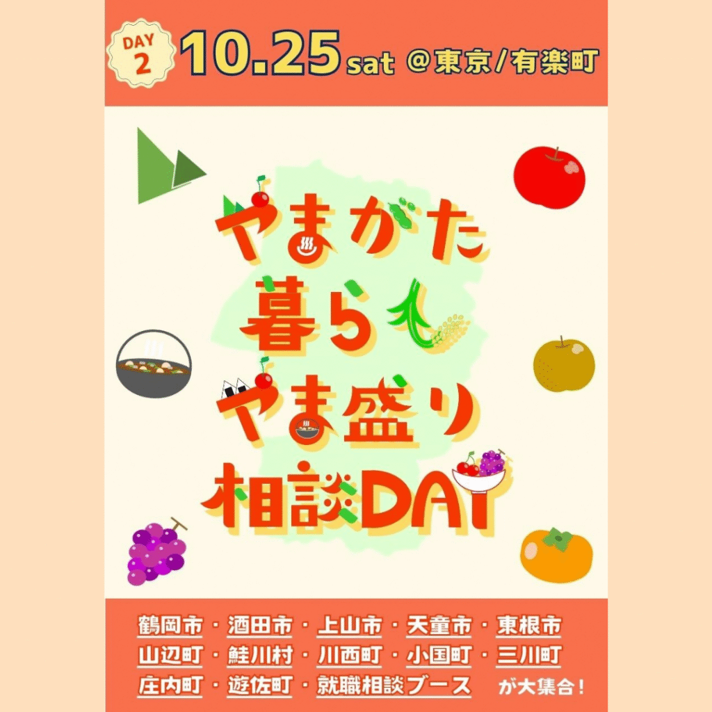 【10/25(日)開催】 やまがた暮らしやま盛り相談DAY【DAY2】開催！