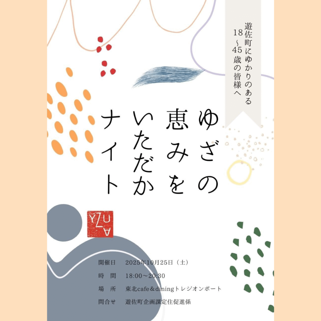 【10/25(日)開催】ゆざの恵みをいただかナイト