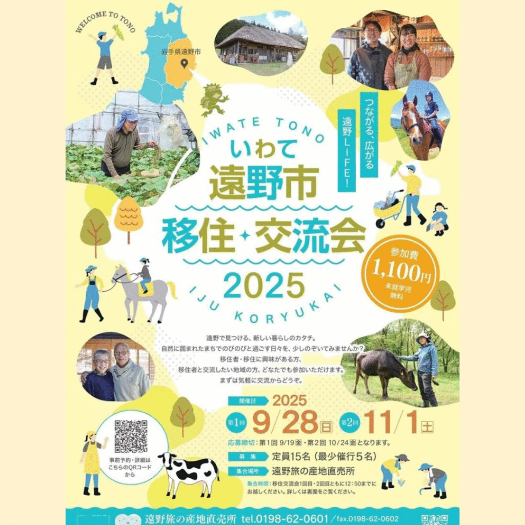【11/1(土)開催】移住検討者も歓迎！「遠野市移住交流会」