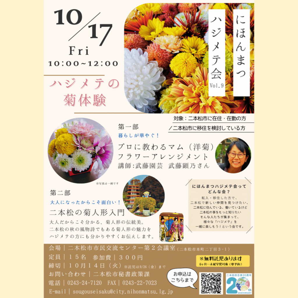 【10/17(金)開催】移住者交流会「にほんまつハジメテ会vol.9～ハジメテの菊体験」開催のお知らせ