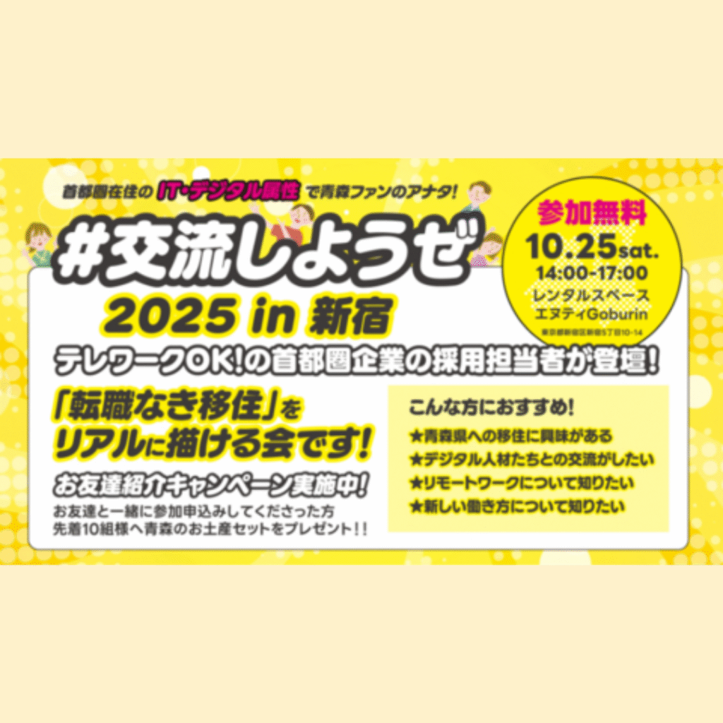 【10/25(土)開催】首都圏在住のIT・デジタル属性で青森ファン向け交流会 「#交流しようぜ2025 in 新宿」