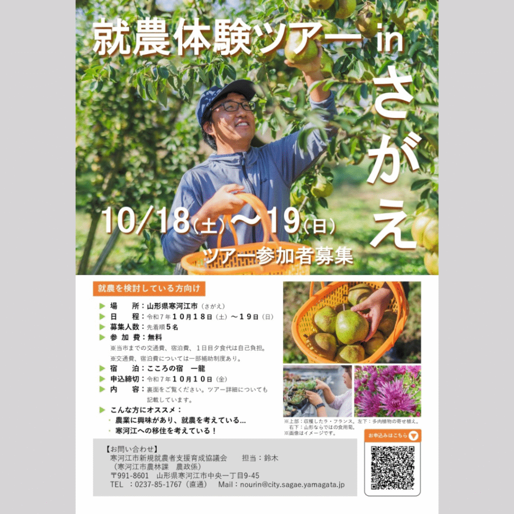 【10/18(土)・10/19(日)開催】就農体験ツアー inさがえ　参加者募集中！