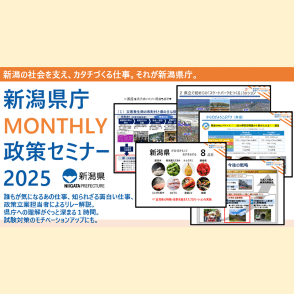 【10/23(木)～2/19(木)開催】新潟県庁MONTHLY政策セミナー2025を開催します！