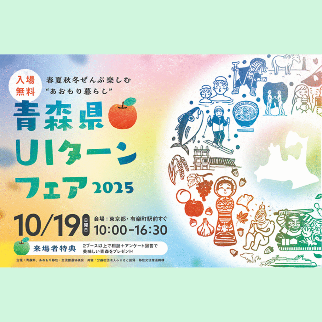【10/19(日)開催】「青森県🍎UIターンフェア2025～春夏秋冬ぜんぶ楽しむ”あおもり暮らし”～」