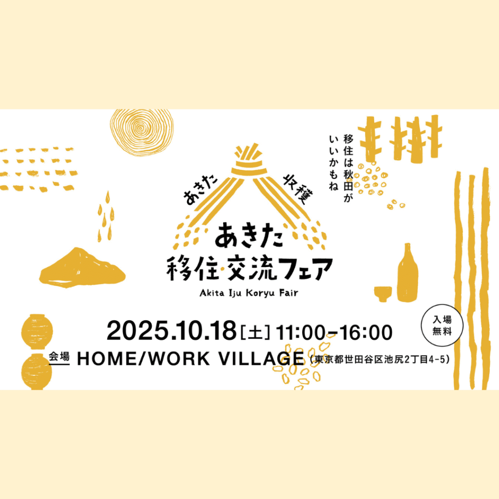 【10/18(土)開催】「あきた移住・交流フェア」