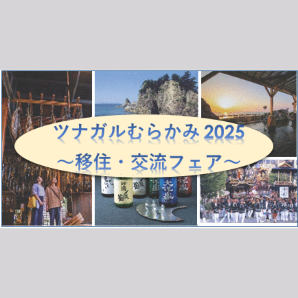【10/4(土)・10/5(日)開催】「ツナガルむらかみ2025～移住・交流フェア～」開催！