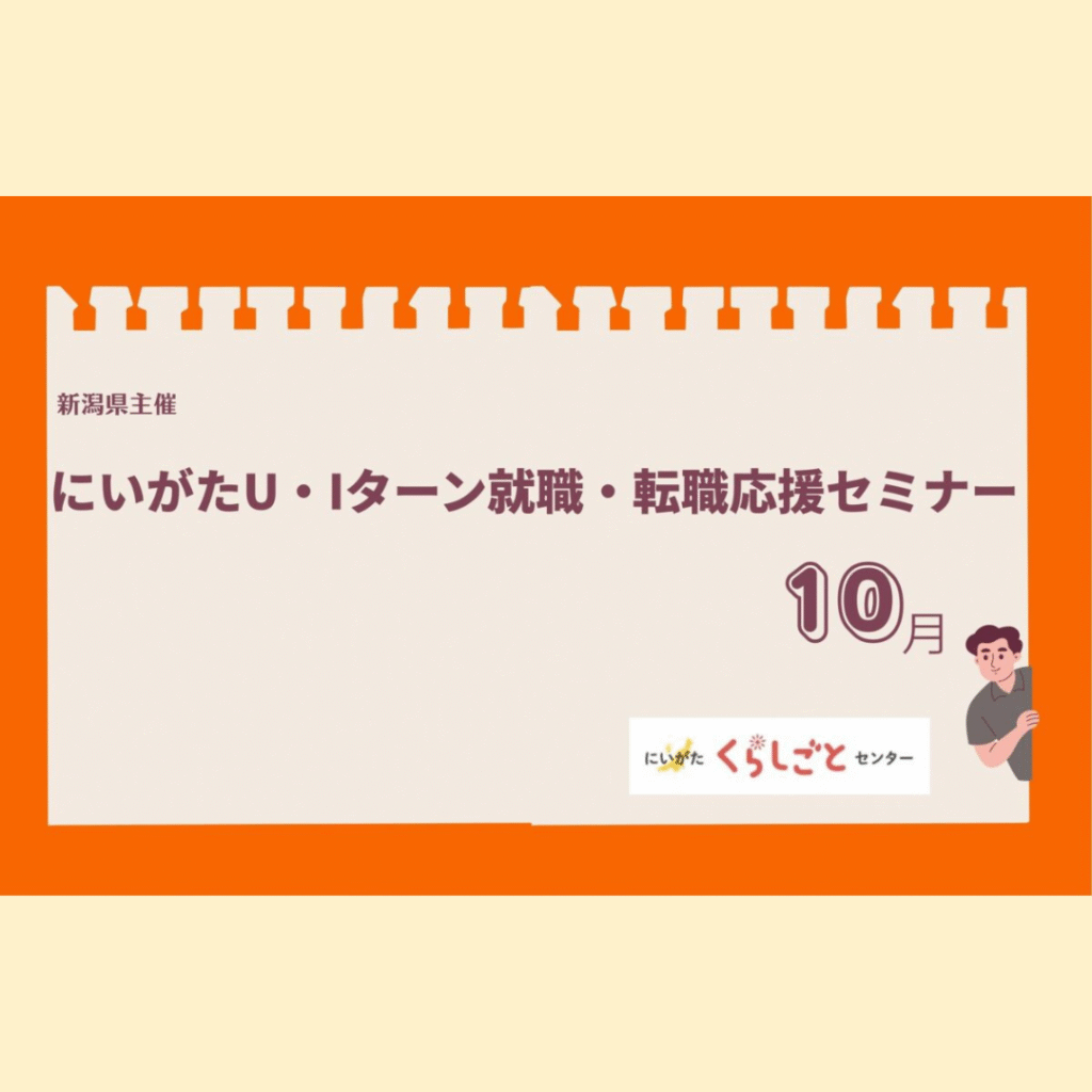【10月各日開催】にいがた U・Iターン就職・転職応援セミナー（学生・社会人向け）を開催します。（オンライン開催）