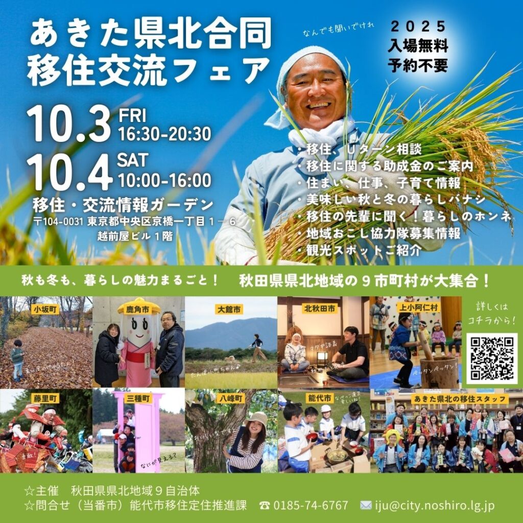 【10/3(金)・10/4(土)開催】あきた県北合同移住交流フェアin東京 開催！