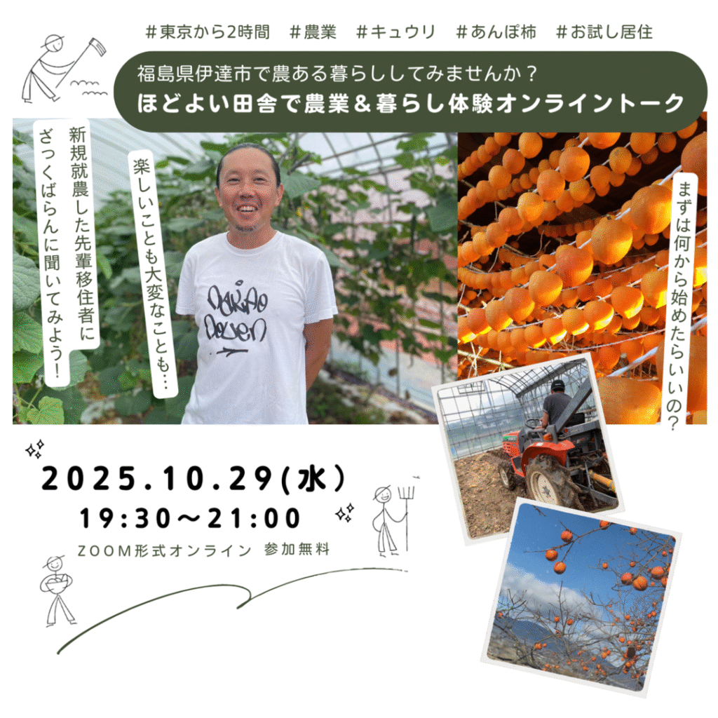 【10/29(水)開催】移住＆新規就農オンラインイベント「ほどよい田舎で農業＆暮らし体験オンライントーク」