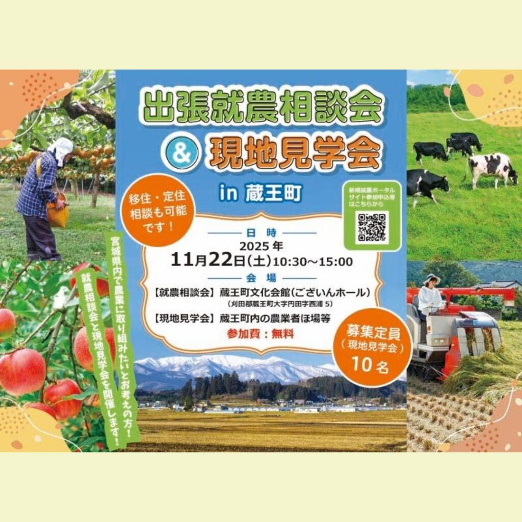 【11/22(土)開催】令和７年度出張就農相談会＆現地見学会in蔵王町