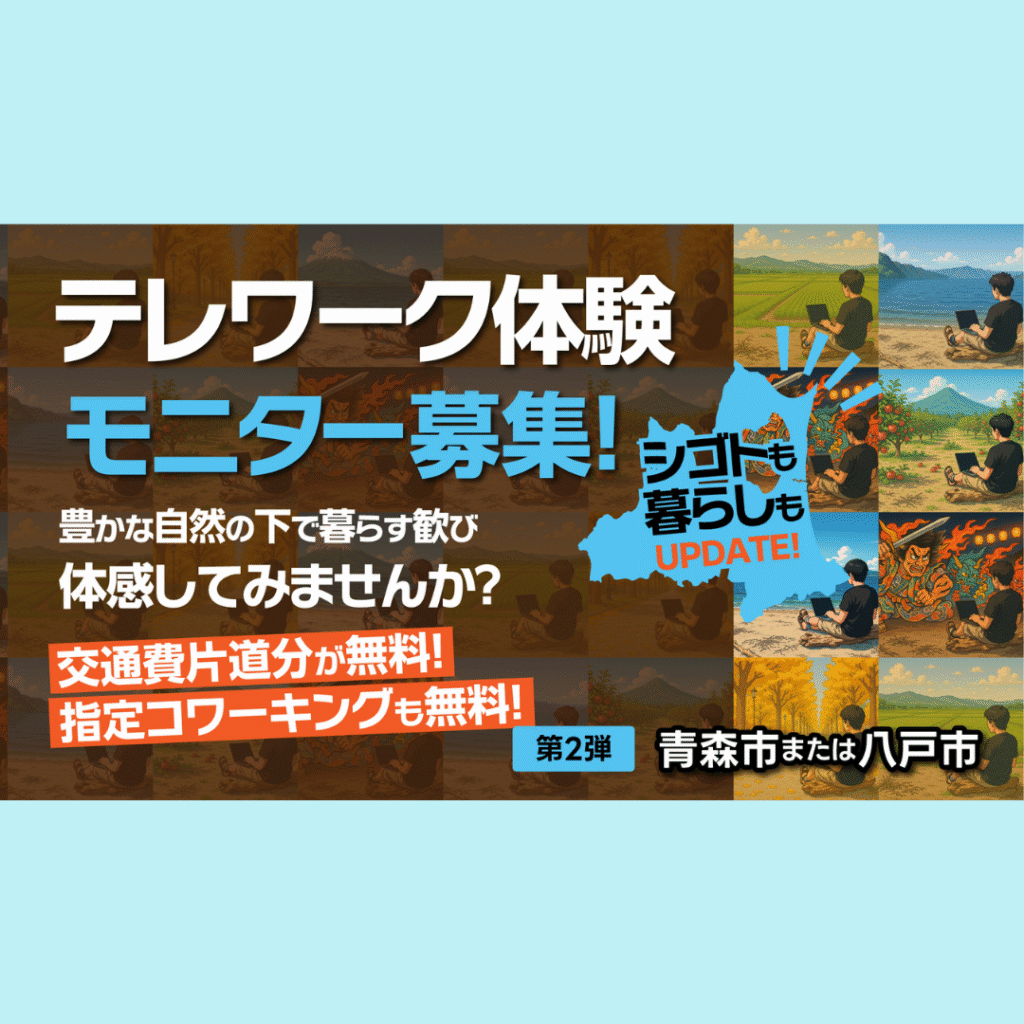 【11/14(金)～12/19(金)開催】【テレワーク体験】青森県までの片道の交通費と指定コワーキングが無料！「おためしテレワーク体験モニター（青森市or八戸市）」募集