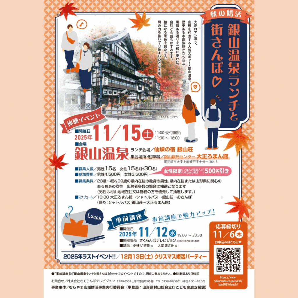 【11/12(水)・11/15(土)開催】銀山温泉で素敵な出会いを✨
