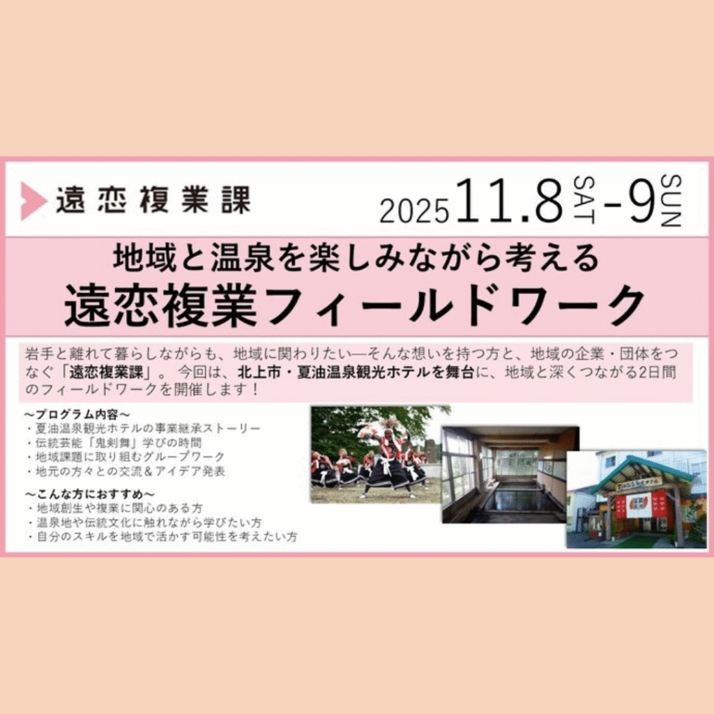 【11/8(土)・11/9(日)開催】〈遠恋複業課〉岩手・夏油温泉 地域と温泉を楽しみながら考える遠恋複業フィールドワーク