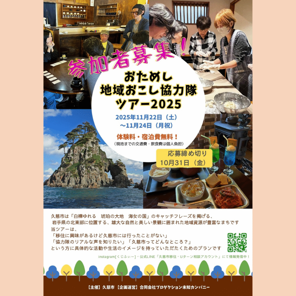 【11/22(土)～11/24(月・祝)開催】久慈市おためし地域おこし協力隊ツアー2025