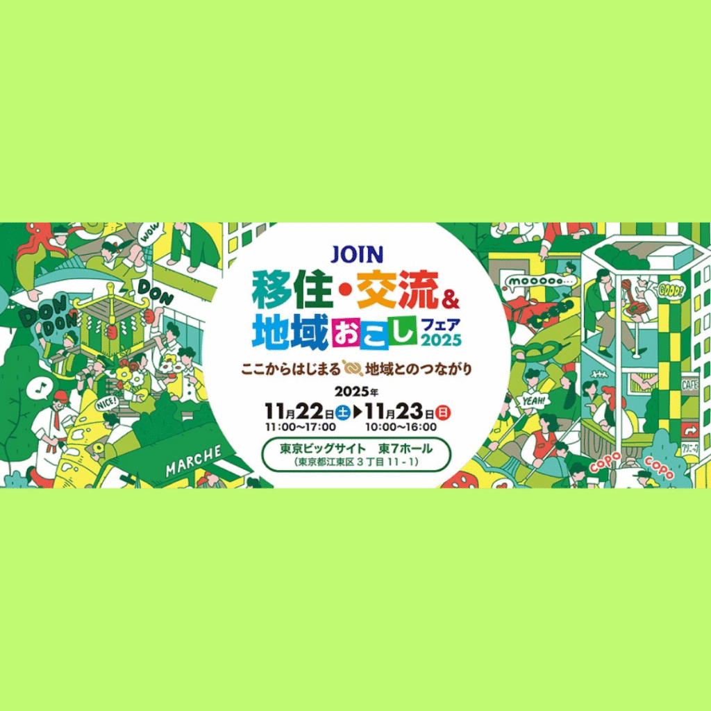【11/22(土)・11/23(日)開催】岩手県からも11団体出展「JOIN 移住・交流＆地域おこしフェア2025」