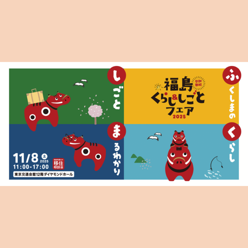 【11/8(土)開催】福島くらし&しごとフェア2025【福島県最大の移住相談会】