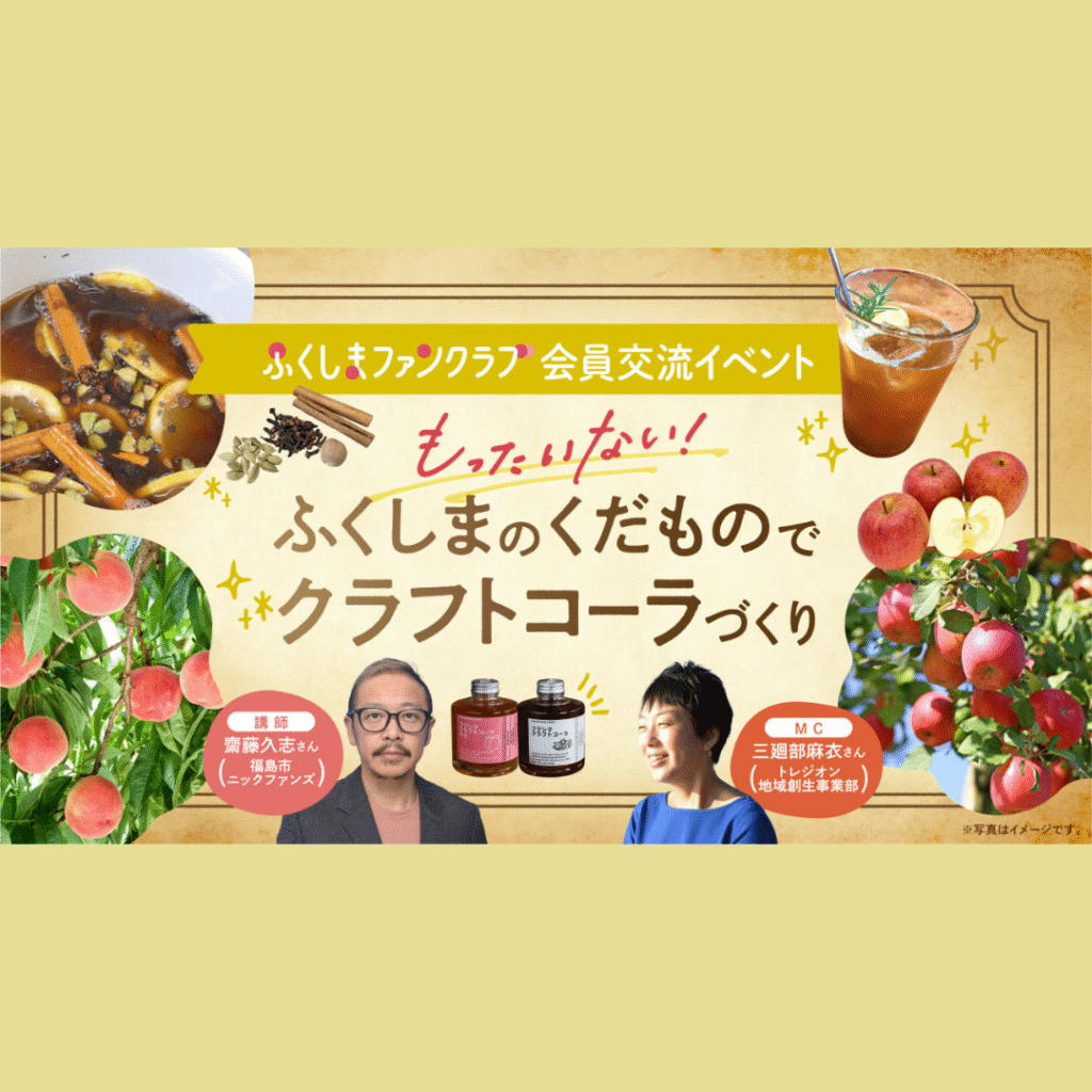 【11/22(土)開催】会員限定交流イベント「もったいない！ふくしまのくだものでクラフトコーラづくり」