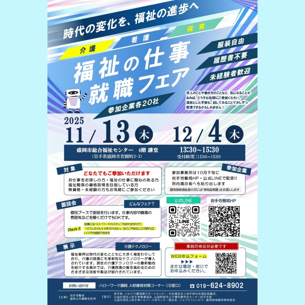 【11/13(木)開催】各回20社が参加予定「介護就職デイ2025福祉の仕事就職フェア」