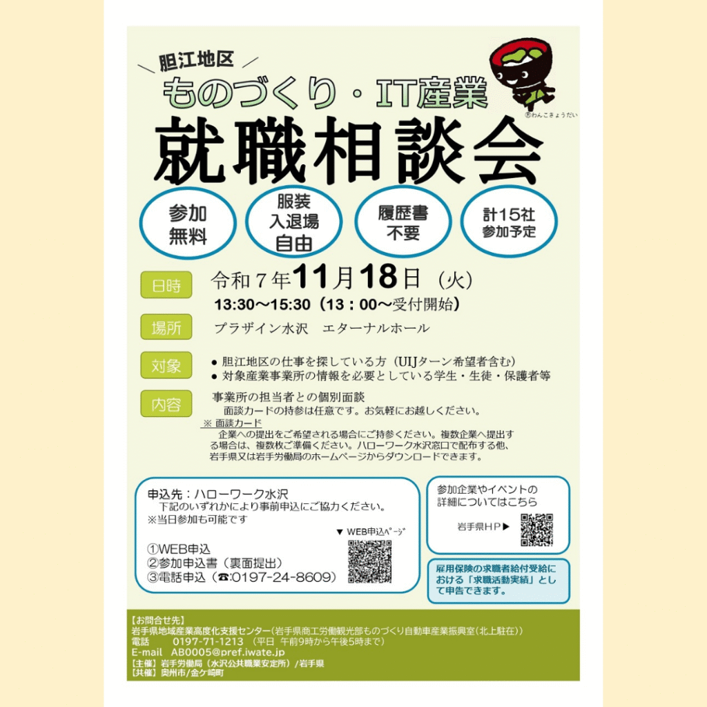 【11/18(火)開催】一般求職者も歓迎！「胆沢地区 ものづくり・IT産業就職相談会」