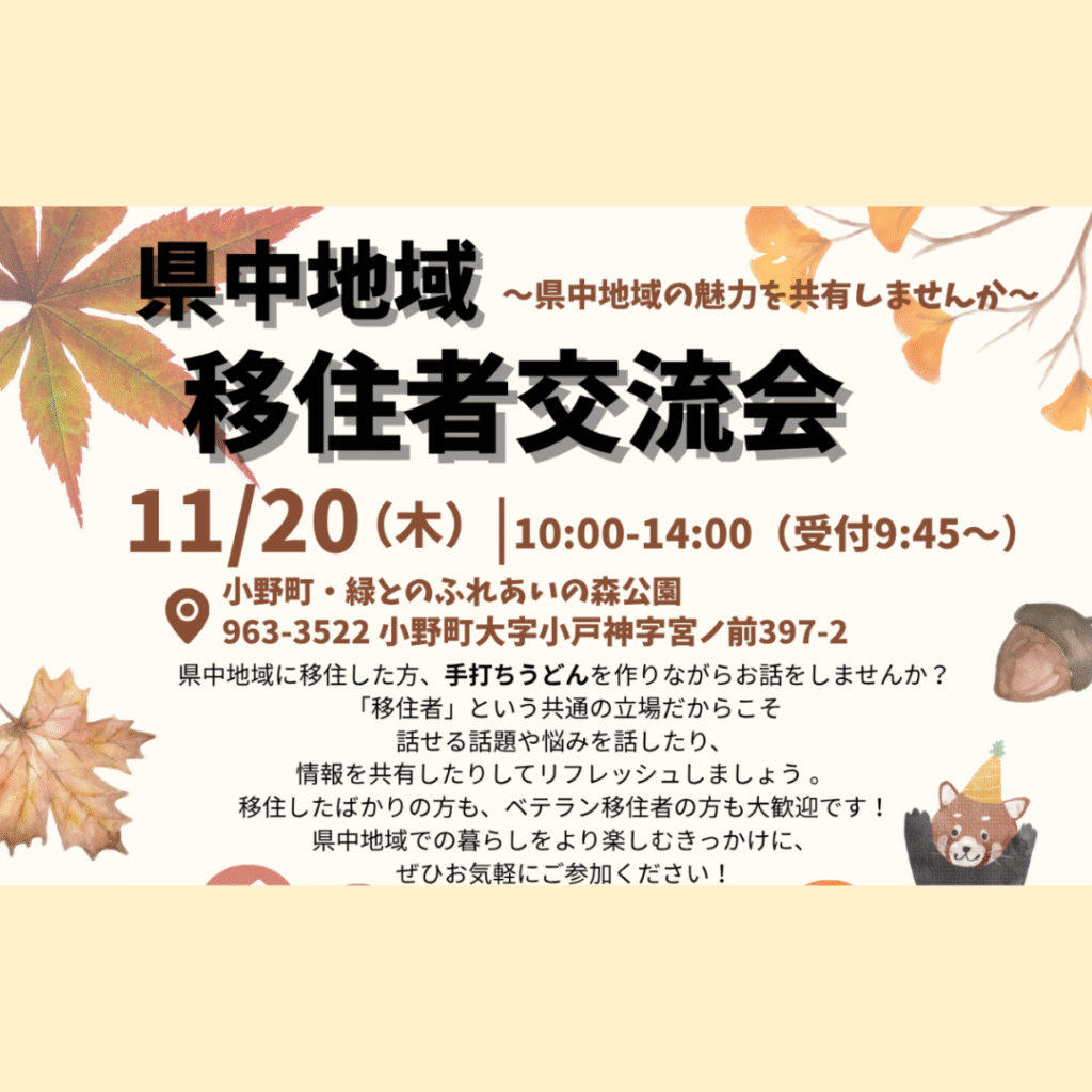 【11/20(木)開催】【県中地域】移住者交流会を開催します！手打ちうどん作りのワークショップを通して親睦を深めよう！in小野町