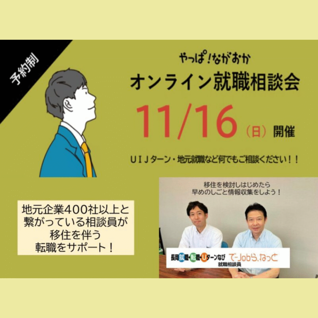 【11/16(日)開催】やっぱ！長岡UIターン就職オンライン相談会！
