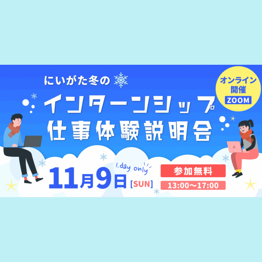 【11/9(日)開催】にいがた冬のインターンシップ・仕事体験説明会