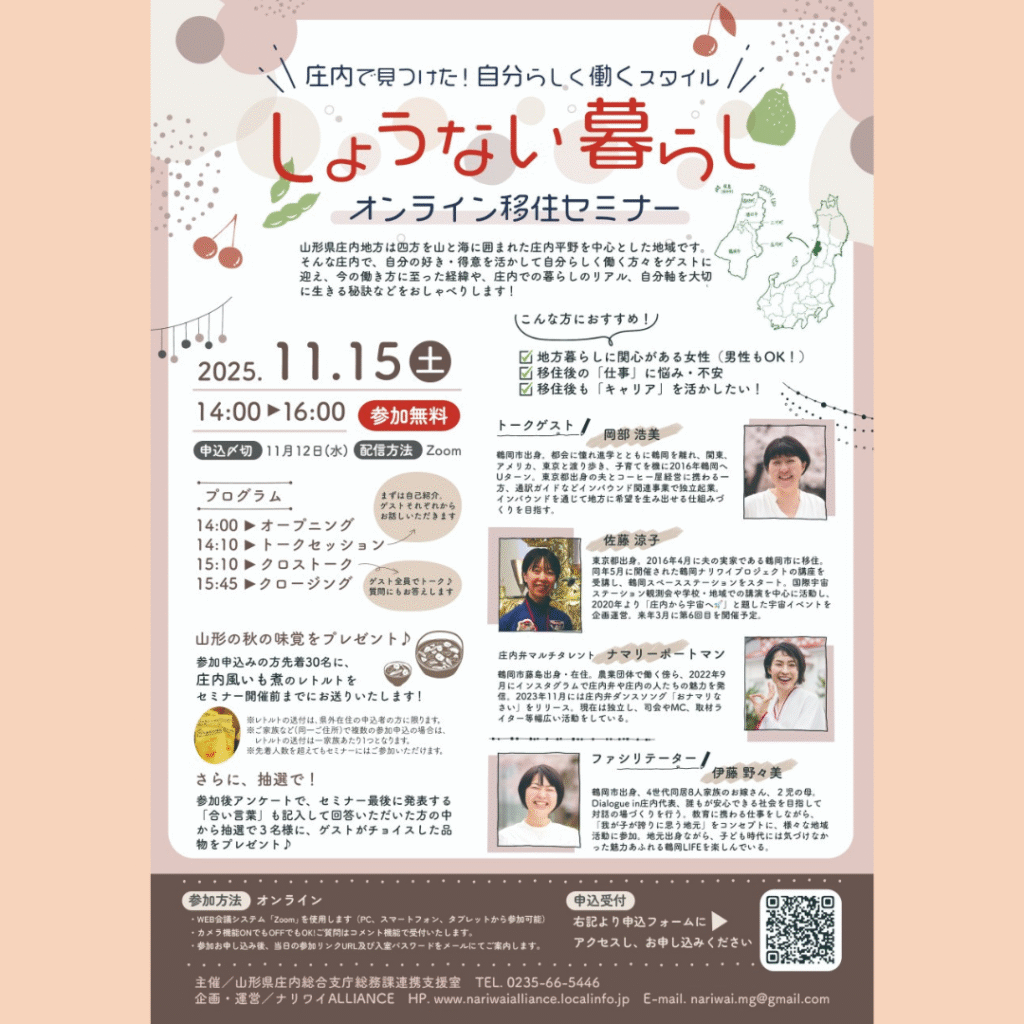 【11/15(土)開催】しょうない暮らしオンライン移住セミナー【第1弾】