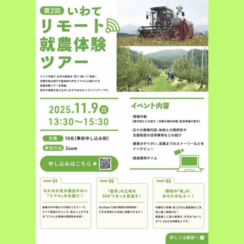 【11/9(日)開催】オンラインで参加できる「いわてリモート就農体験ツアー（第2回）」