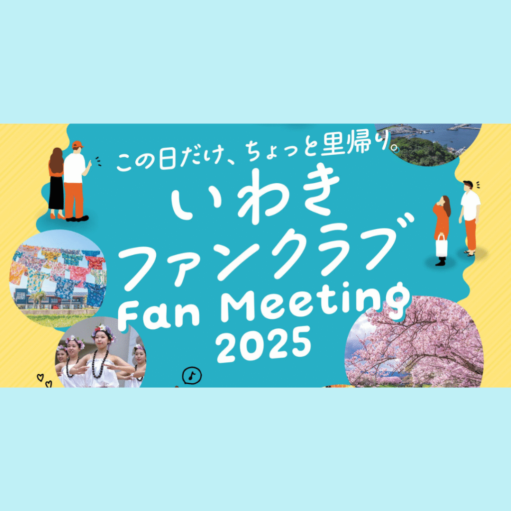 【11/22(土)開催】いわき好き集まれ！「いわきファンクラブFanMeeting2025」参加者募集中！！