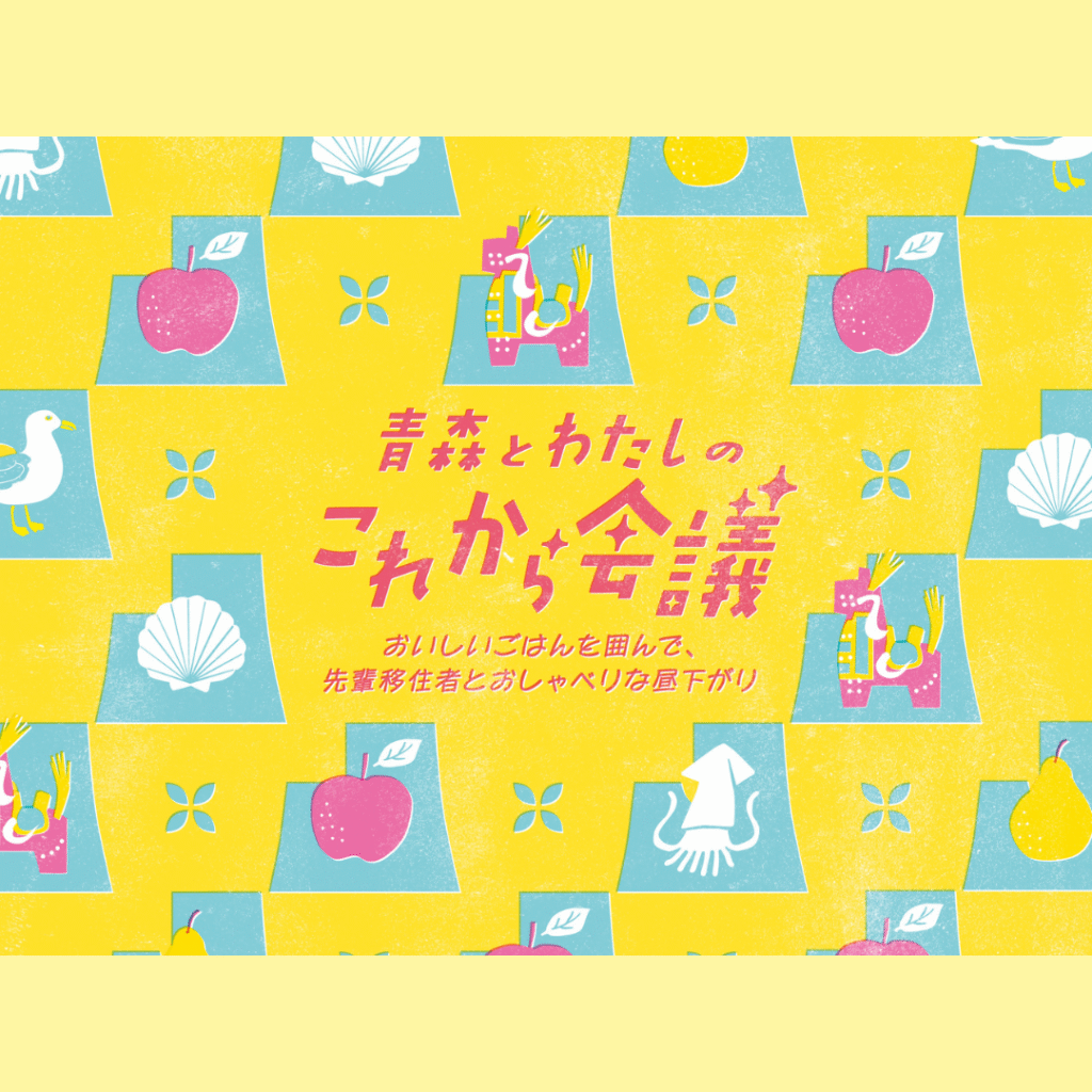 【11/16(日)開催】【女性向け】ＵＩターン交流イベント「青森とわたしのこれから会議」