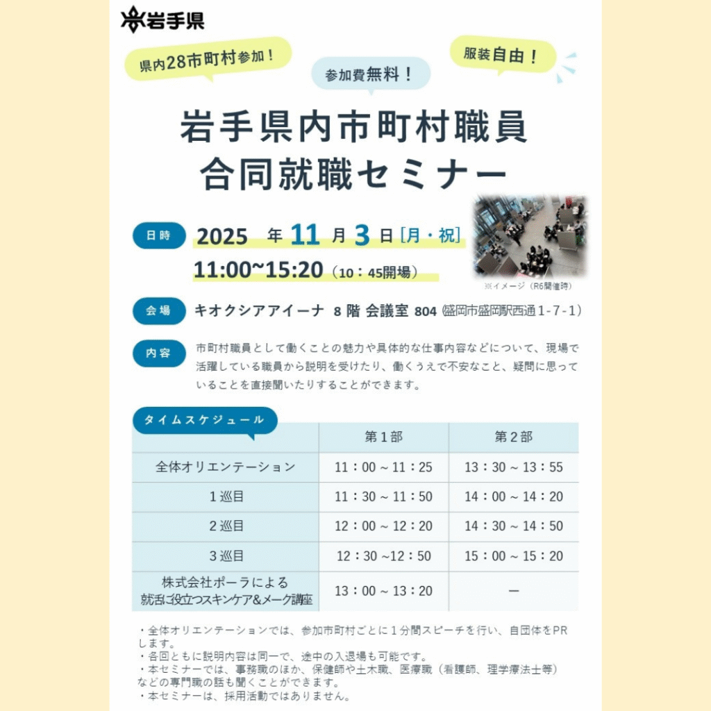 【11/3(月・祝)開催】28市町村が参加「岩手県内市町村職員合同就職セミナー」
