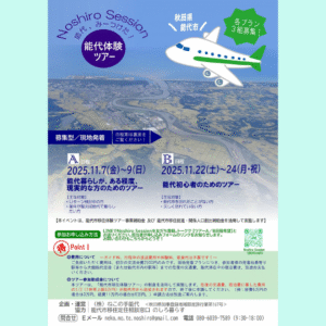 【11/7(金)～11/9(日)、11/22(金)～11/24(日)開催】能代体験ツアー参加者募集！