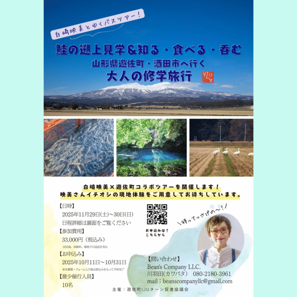 【11/29(土)・11/30(日)開催】白崎映美と行くバスツアー
