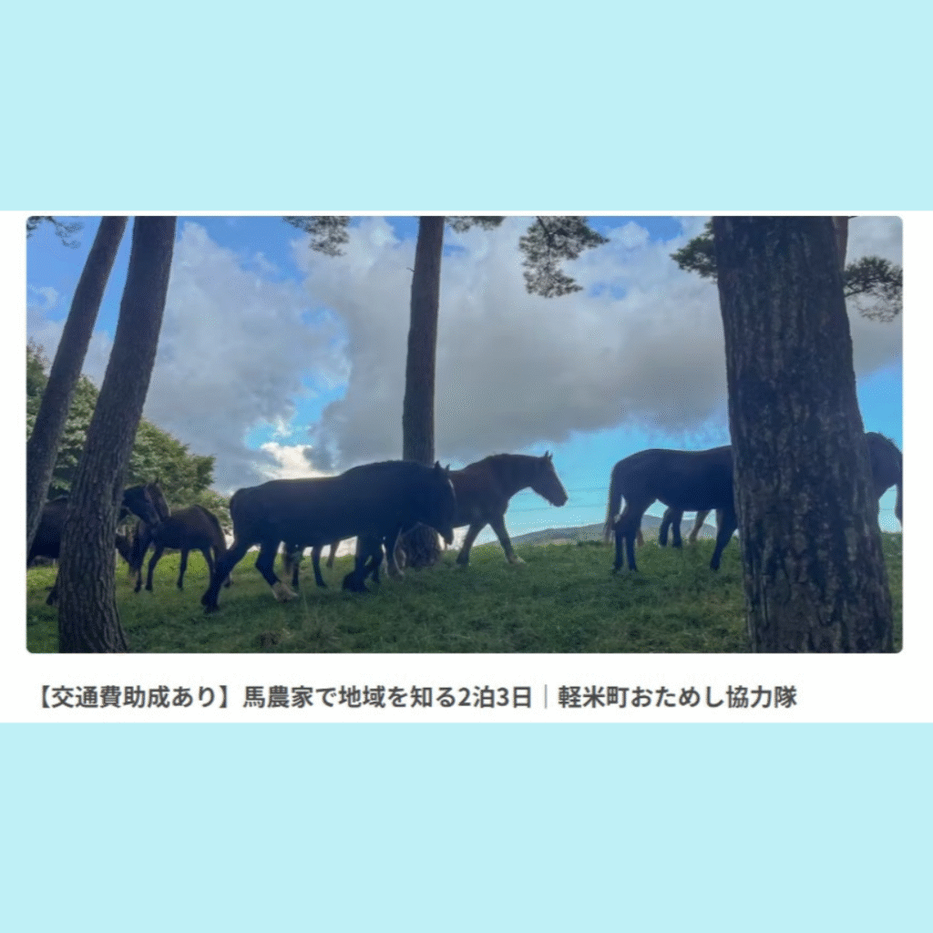 【11/8(土)～11/10(月)開催】馬農家で地域を知る2泊3日～軽米町おためし協力隊