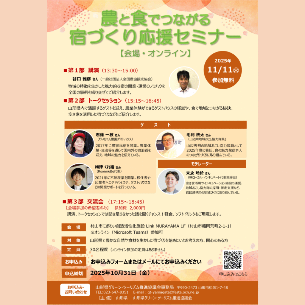 【11/11(火)開催】農と食でつながる 宿づくり応援セミナー