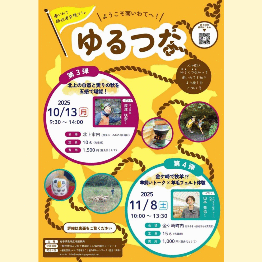 【11/8(土)開催】南いわて移住者交流コミュ「ゆるつな2025」