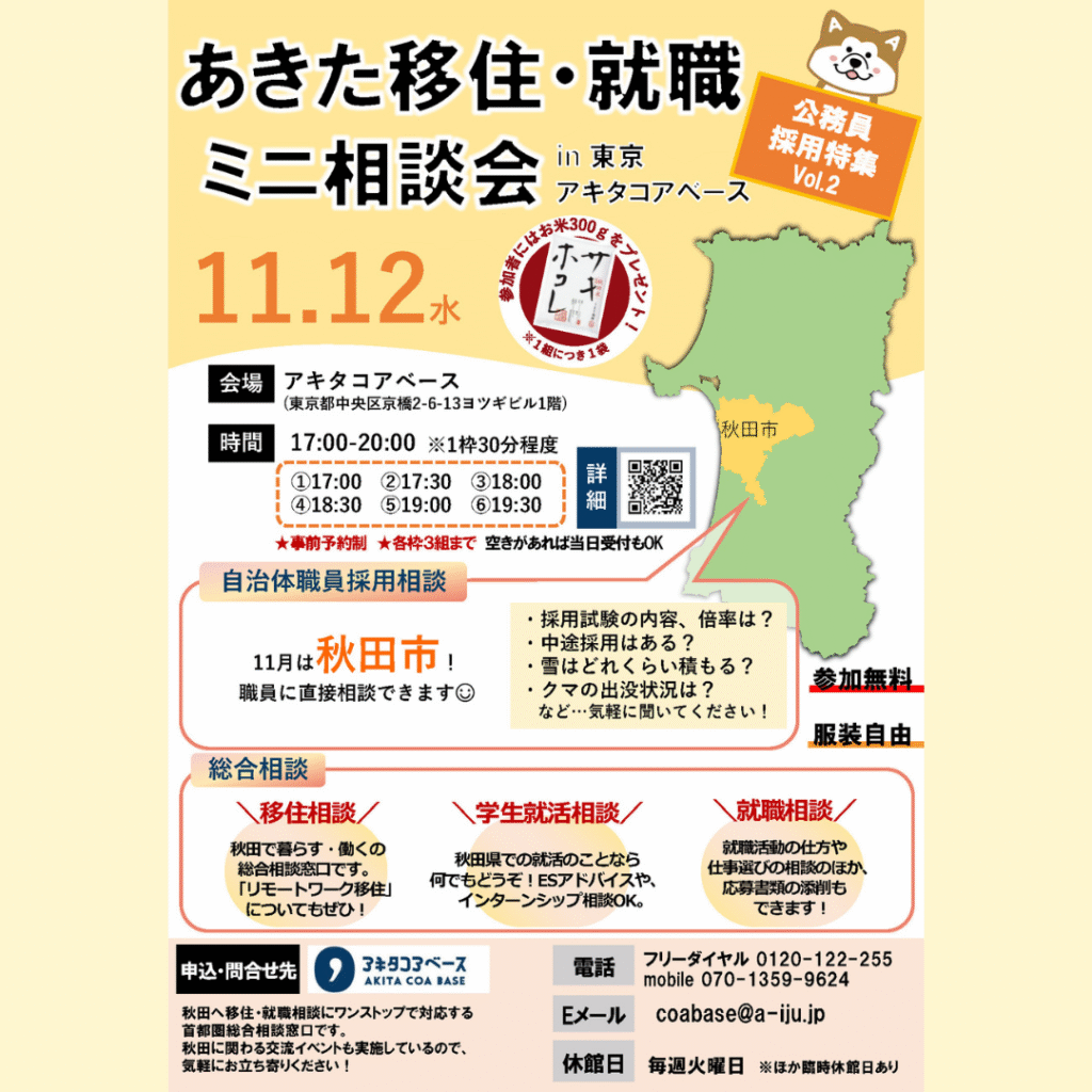 【11/12(水)開催】「あきた移住・就職ミニ相談会 in 東京アキタコアベース」ナイターで開催！