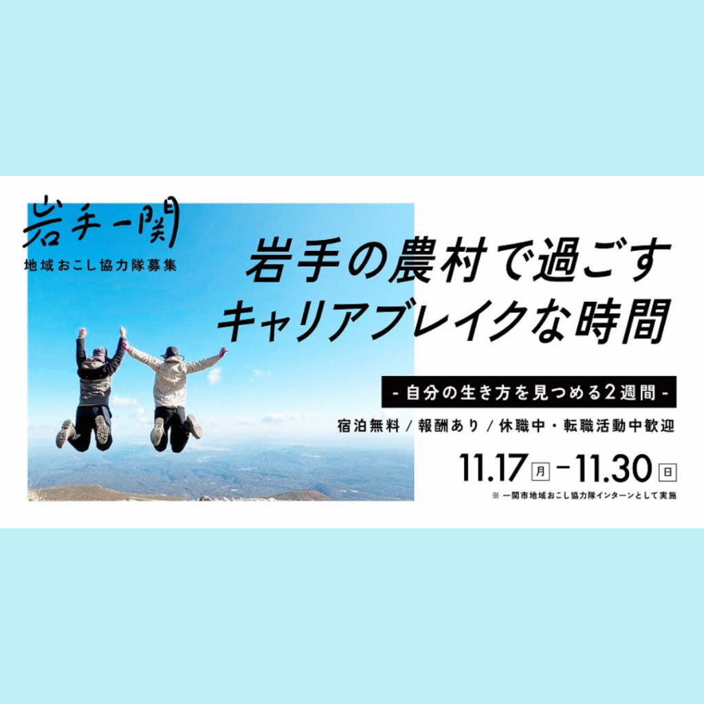 【11/17(月)～11/30(日)開催】地域おこし協力隊インターン「岩手の農村で過ごすキャリアブレイクな時間～自分の生き方を見つめる2週間～」