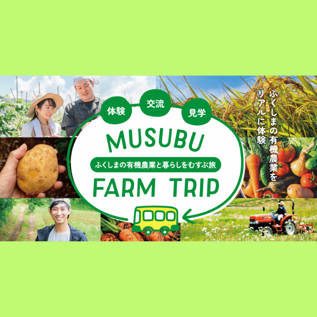 【11/15(土)開催】体験型バスツアーでふくしまの有機農業をリアルに体験「MUSUBU FARM TRIP」参加者募集！