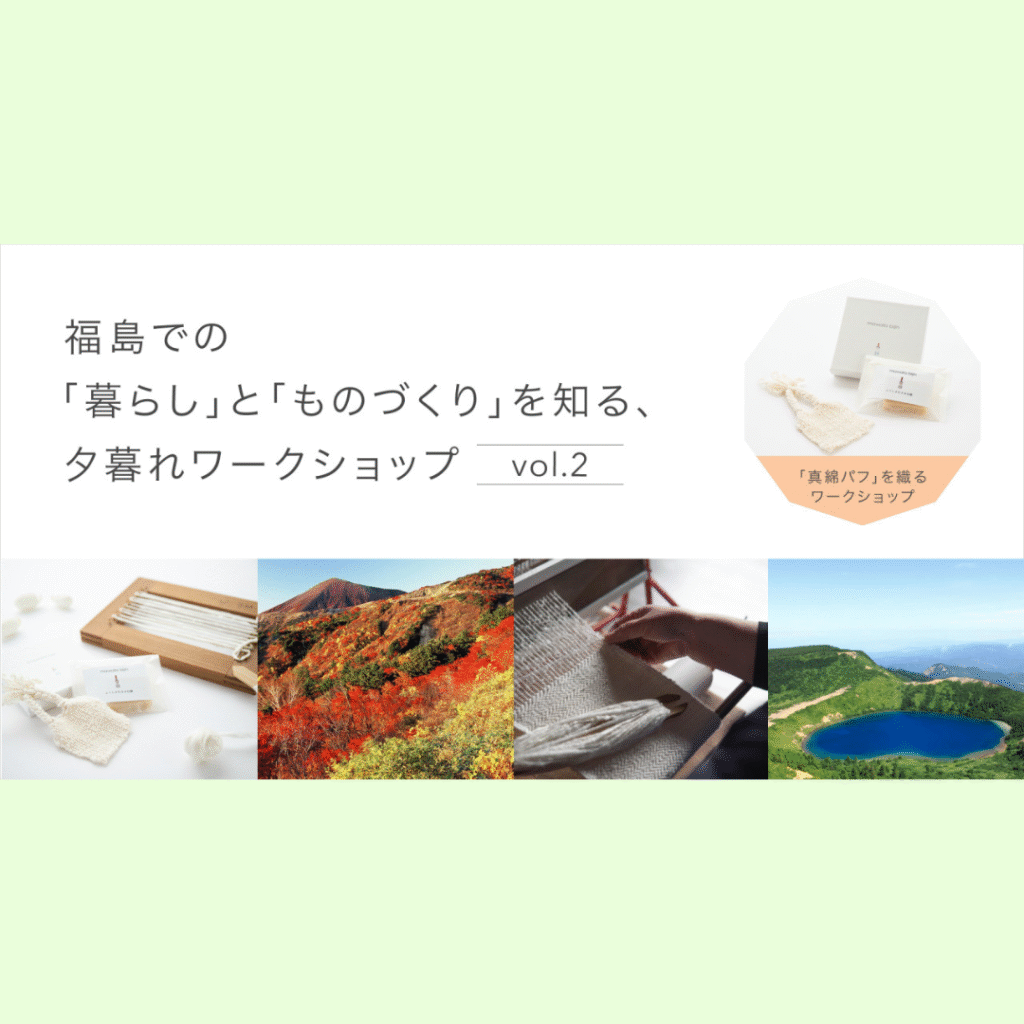 【12/20(土)開催】福島県での「暮らし」や「ものづくり」を知る、夕暮れワークショップ-vol.2-