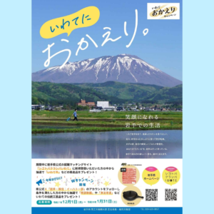 【～1/31(土)開催】今年はWキャンペーンを開催！「いわておかえりウインターキャンペーン」