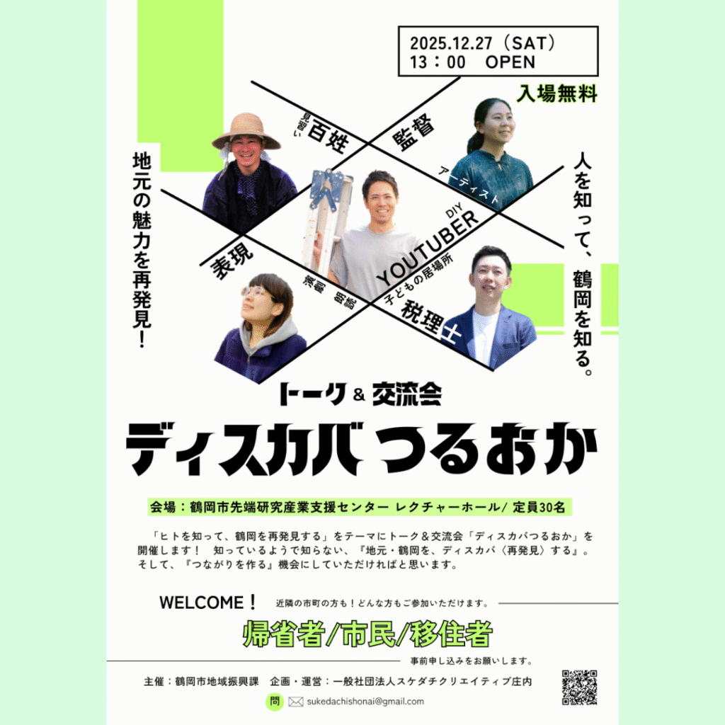 【12/27(土)開催】＼ヒトを知って地域を知るトークイベント／