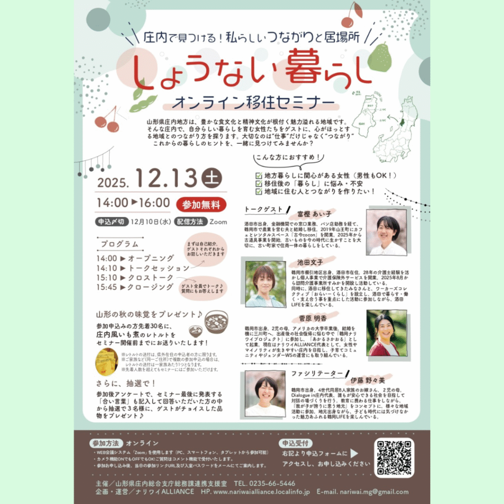 【12/13(土)開催】しょうない暮らしオンライン移住セミナー【第2弾】