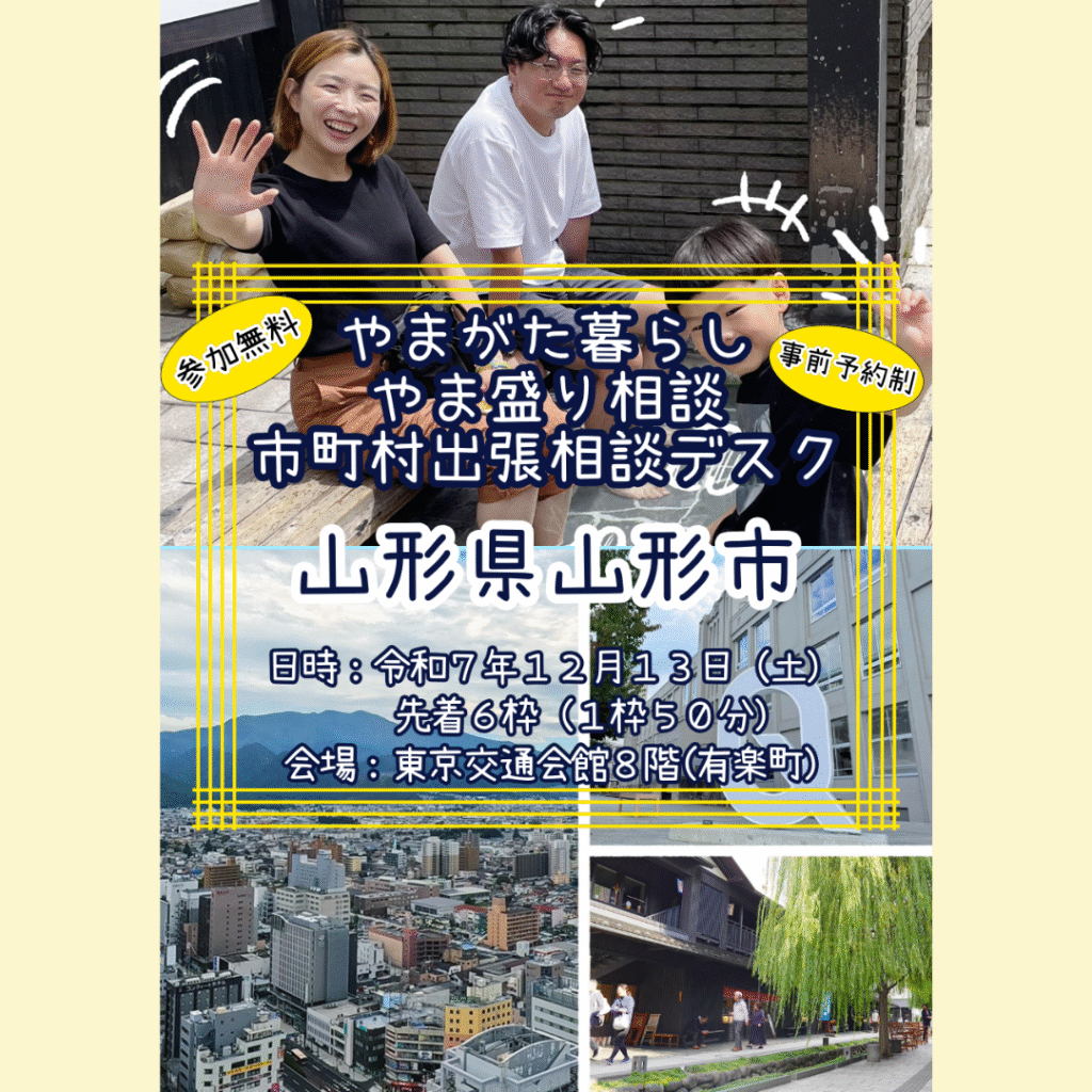 【12/13(土)開催】やまがた暮らし やま盛り相談 市町村出張相談デスク【山形市】