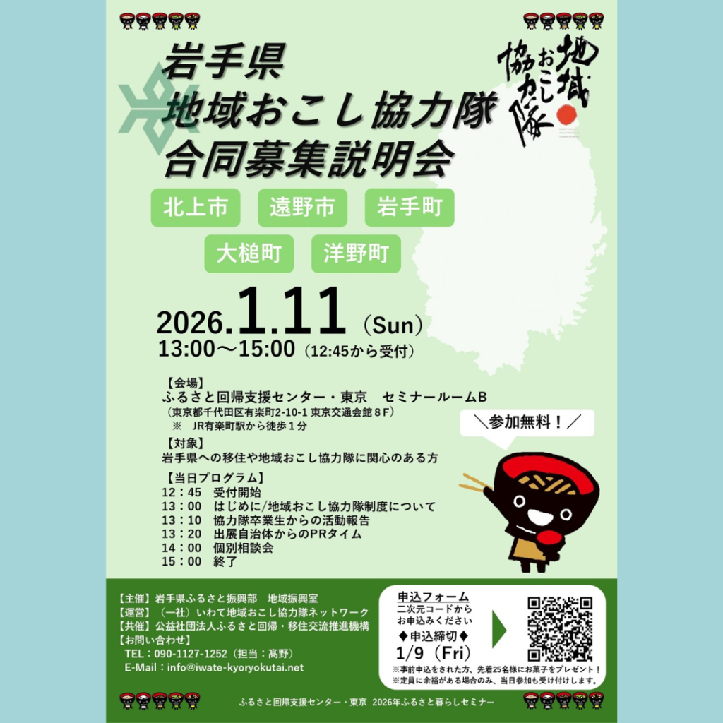 【1/11(日)開催】岩手県地域おこし協力隊合同募集説明会